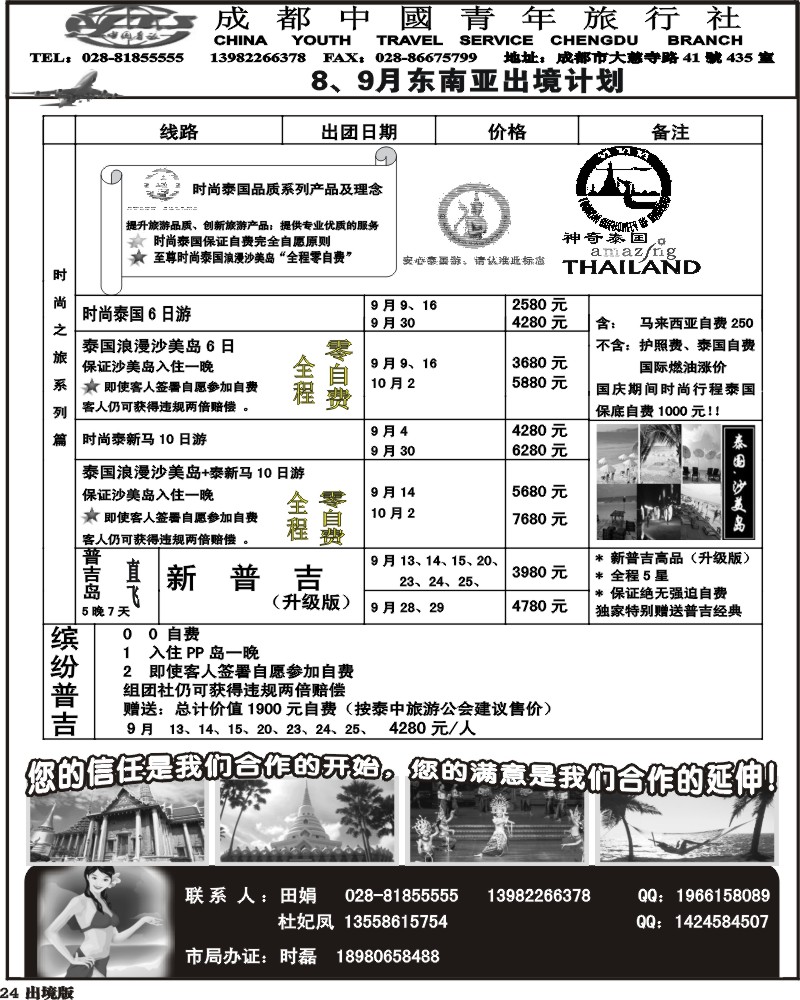 24  市青旅 泰国-新马专线
