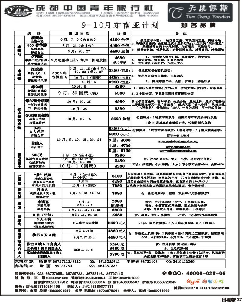 27   市青旅-天成假期-港澳 -东南亚