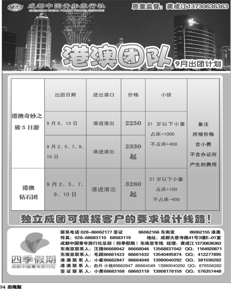 34 市青旅-四季假期-港澳