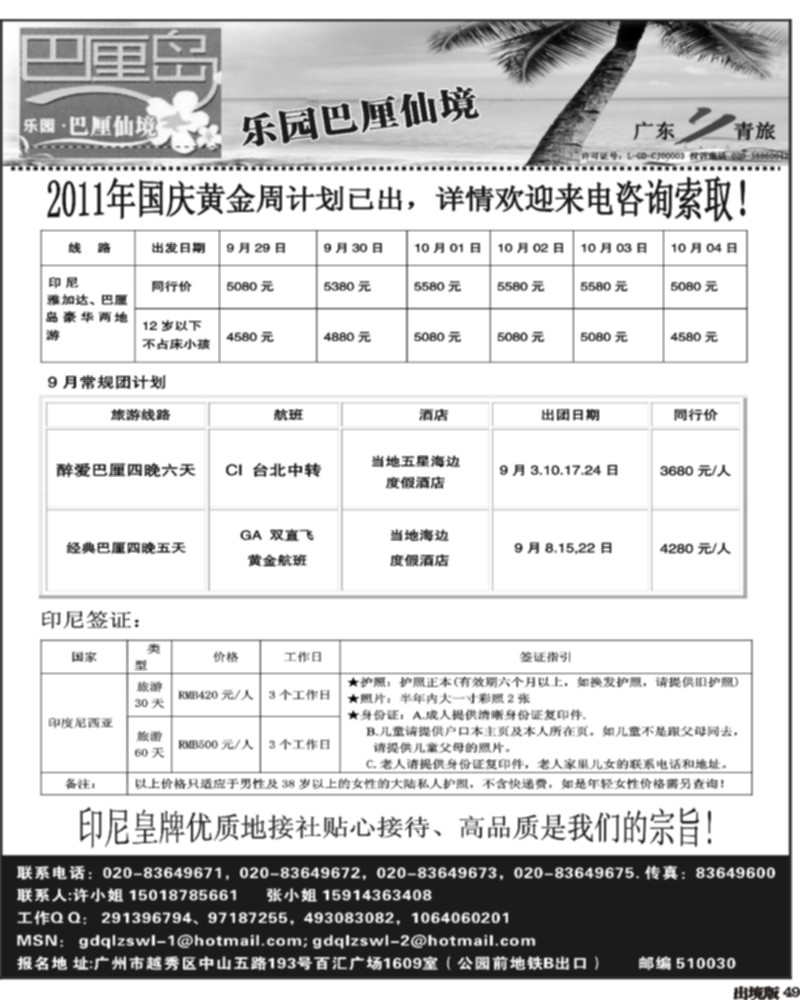 49   341期 程存爱 乐园·巴厘仙境：巴厘岛专线、印尼签证（广州，南国，西南）