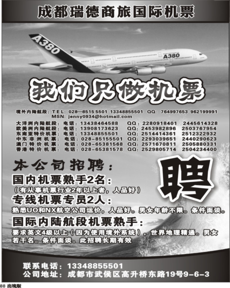 88 成都瑞德商旅国际机票招聘