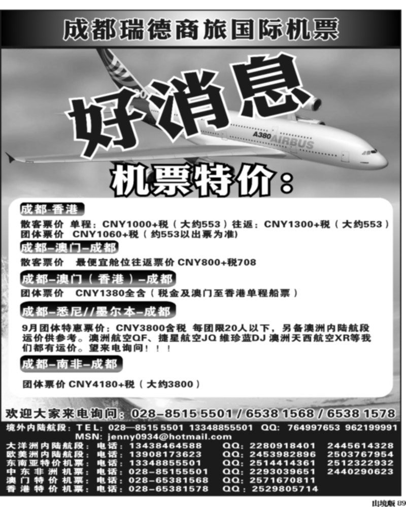 89  成都瑞德商旅国际机票招聘