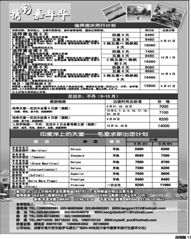 11 青旅精彩嘉年华尼泊尔、迪拜、毛里求斯