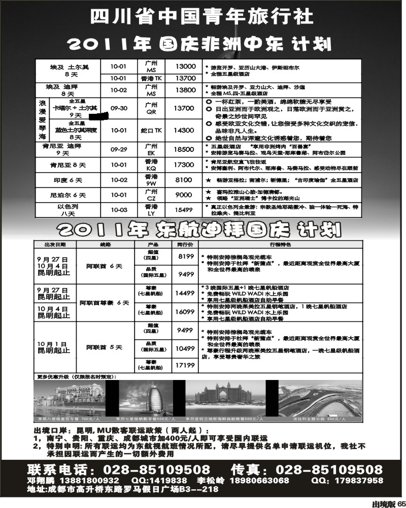 65 四川中国青年旅行社  非洲中东