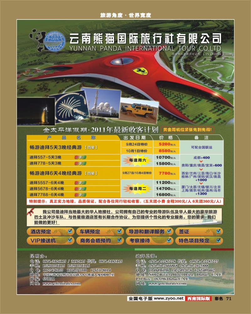 彩71   迪拜金太平洋国际旅行社