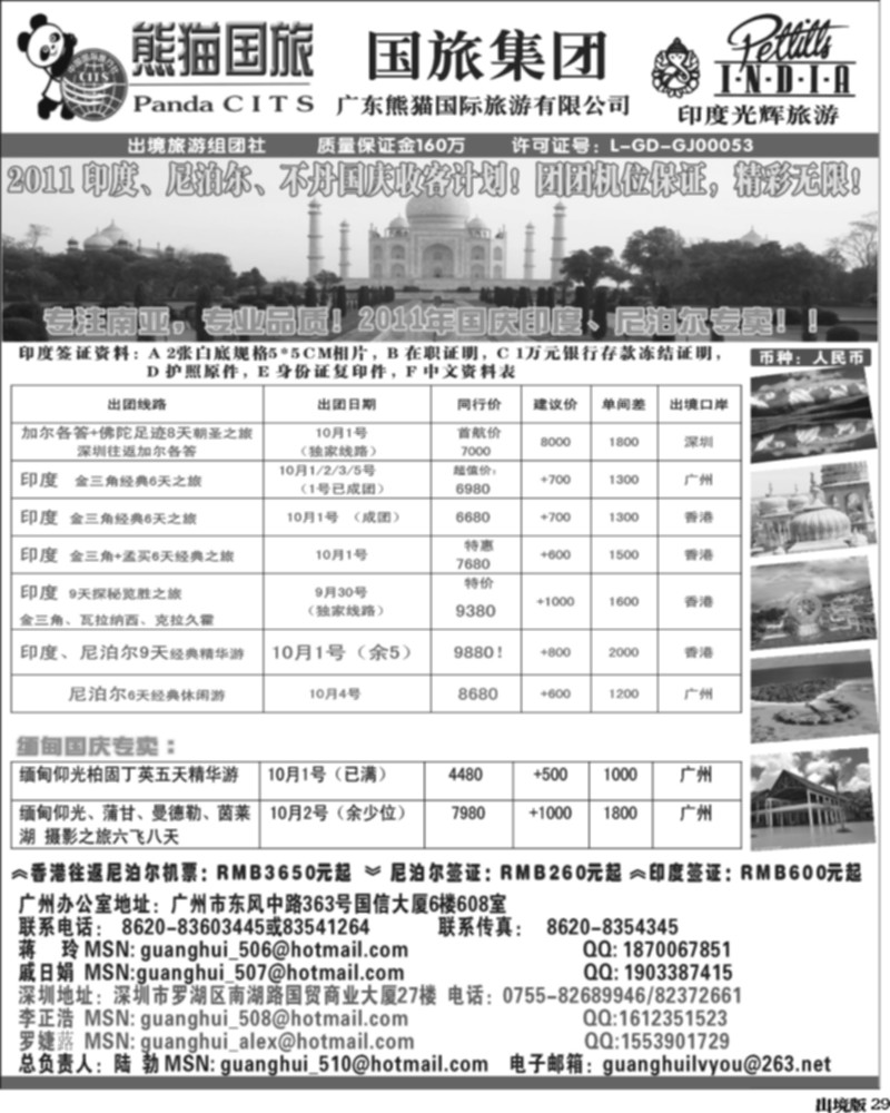 29   343期 杨春秋 印度光辉旅游  2011国庆 印度,尼泊尔,缅甸专卖计划！（湖南版、云南版、重庆版、福建版、海南版、西南国际版）