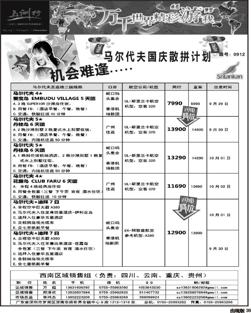 39   莎343期 五洲行-马尔代夫国庆出团计划(西南国际-重庆-云南-贵州)