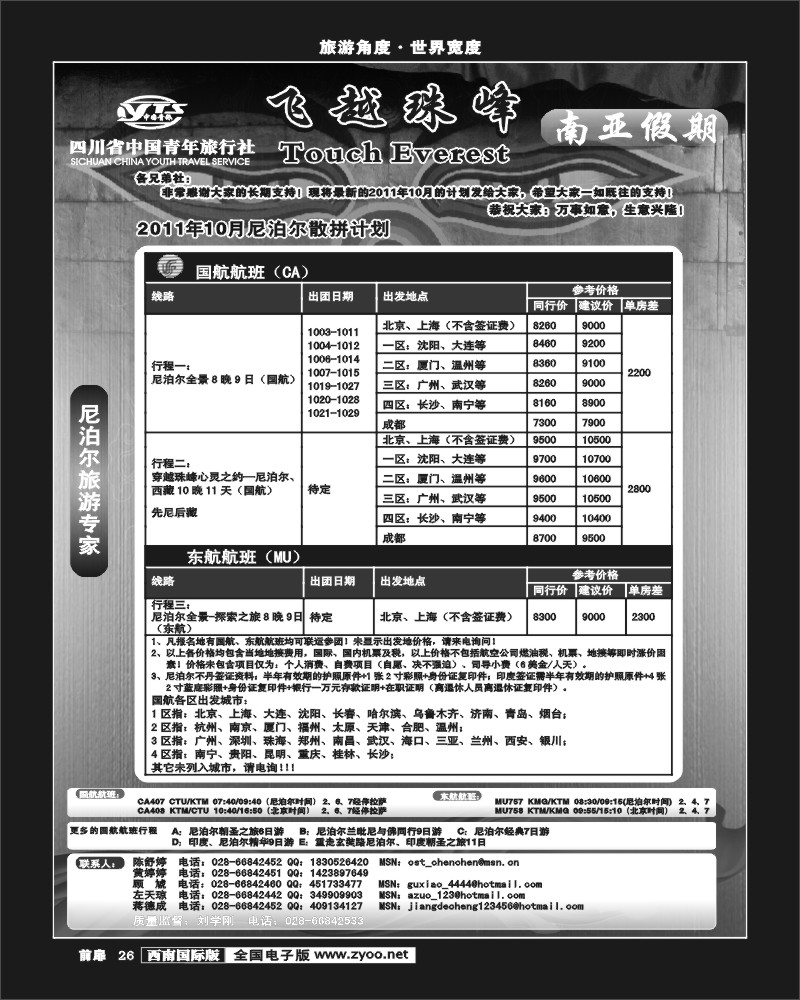 前扉26  四川省中国青年旅行社-南亚假期-尼泊尔国庆计划
