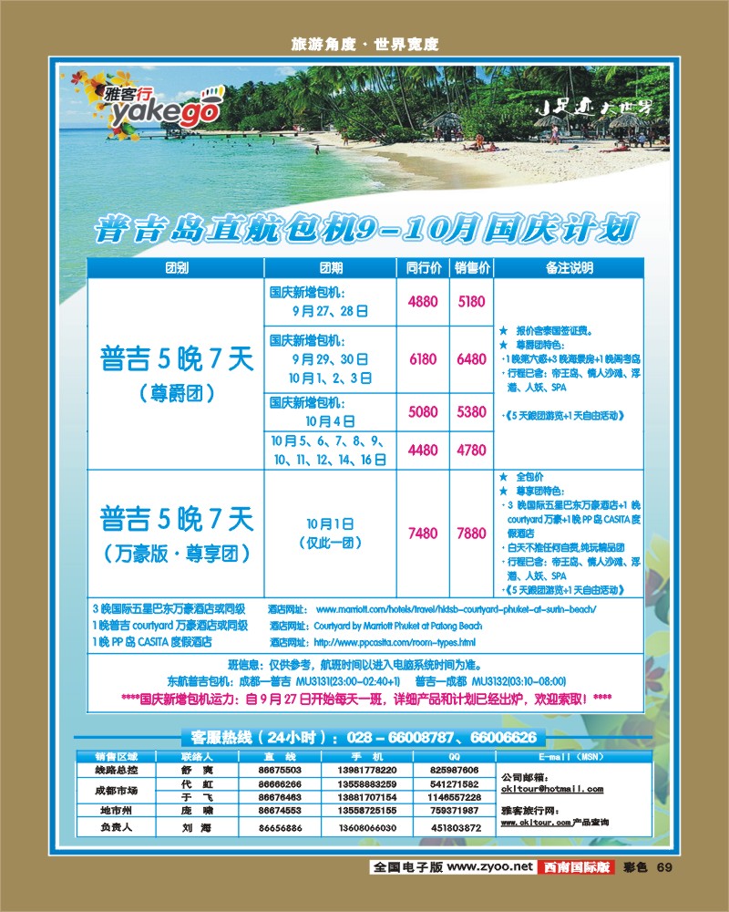 彩69  雅客行·康乐假期·非常普吉计划