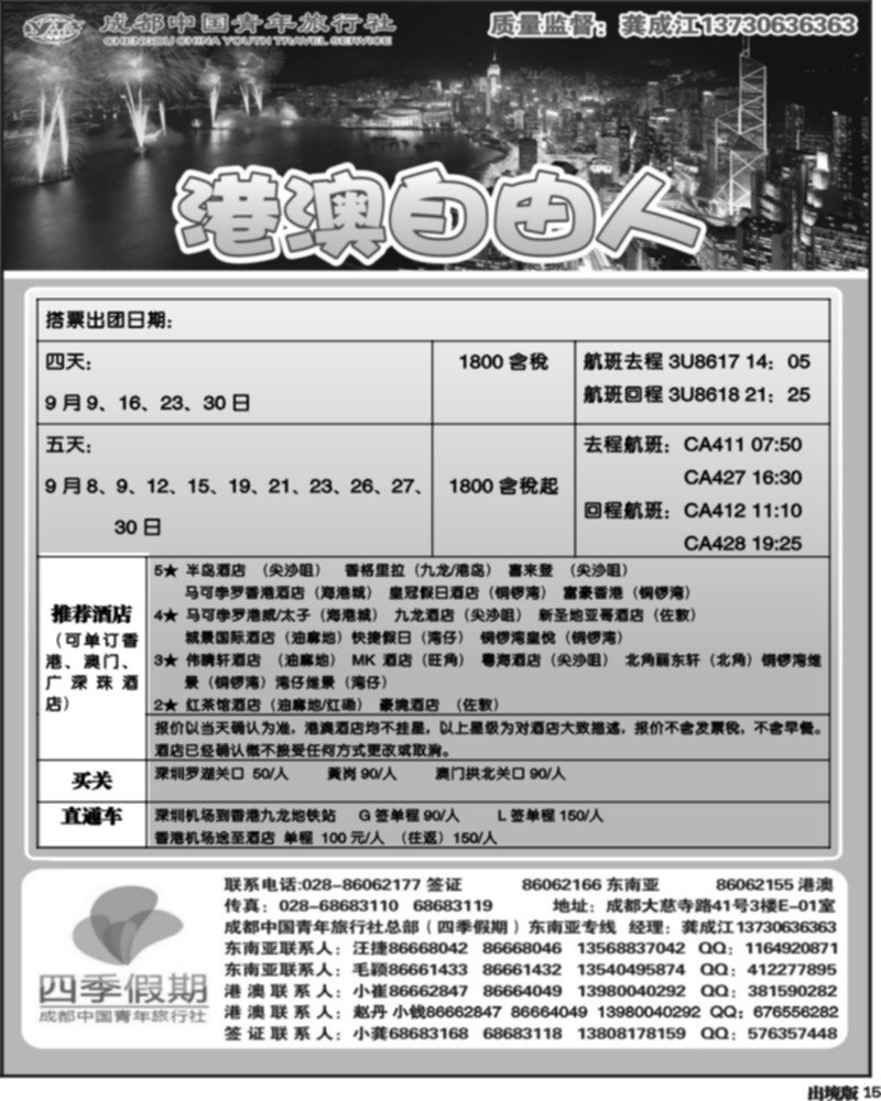 15  市青旅-四季假期-港澳