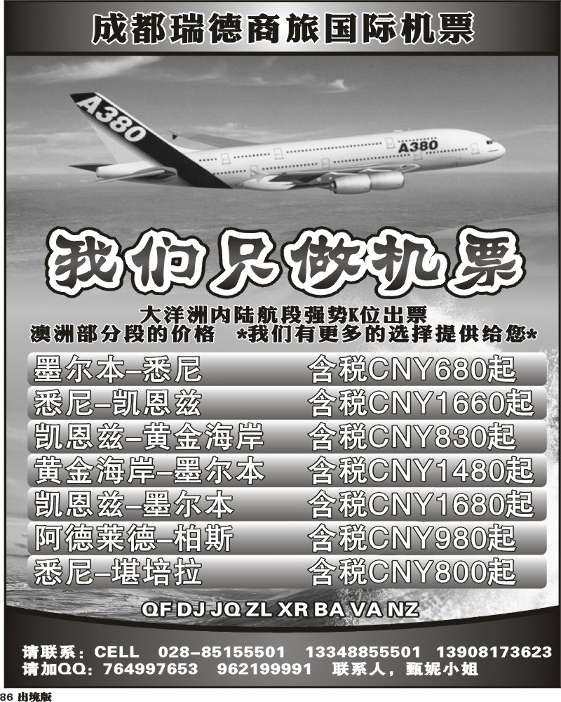 86 成都瑞德商旅国际机票招聘