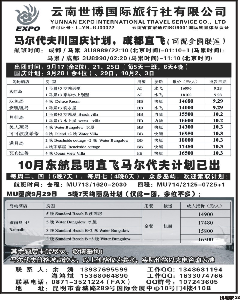 33   343期云南张林勇-云南世博国旅-马尔代夫专线