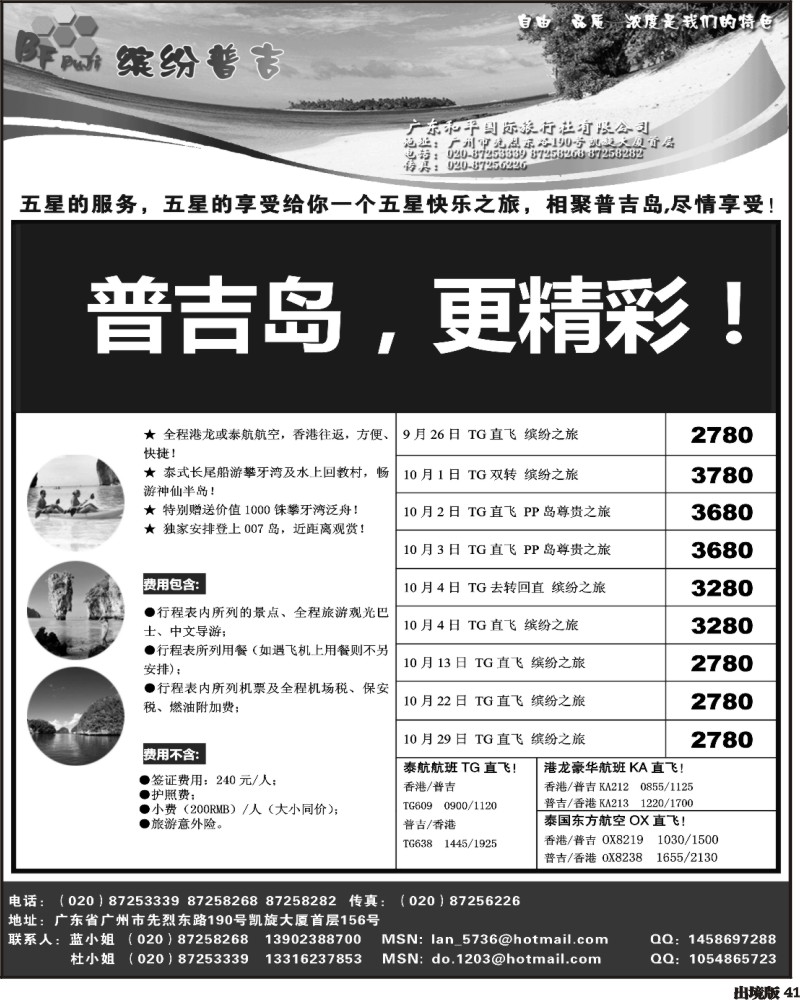 41   343期 程存爱 普吉岛——缤纷普吉（地接、散拼）（南国、西南、福建、湖北、重庆）黑白2