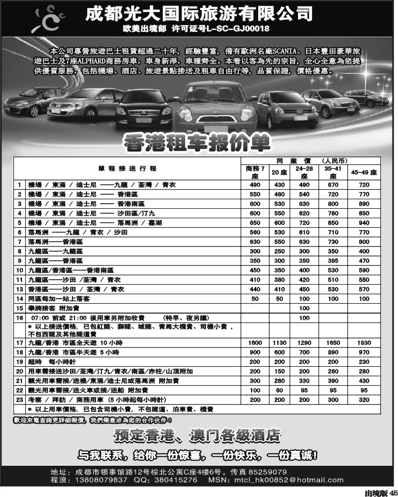 45 市光大-心灵假期-港澳 租车
