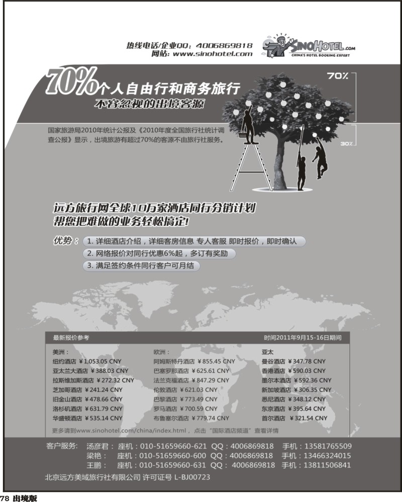 78   北京远方美域旅行社有限公司