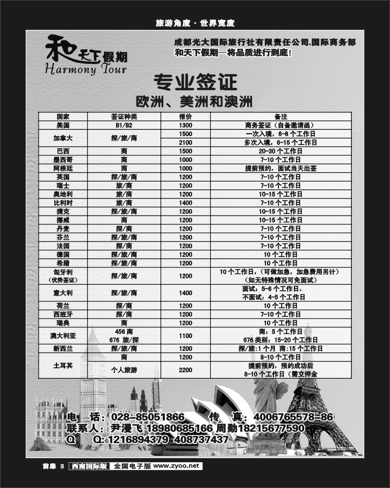 前扉8 和天下-签证