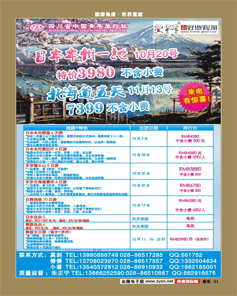 彩31 省青旅-新好游假期-日本 韩国