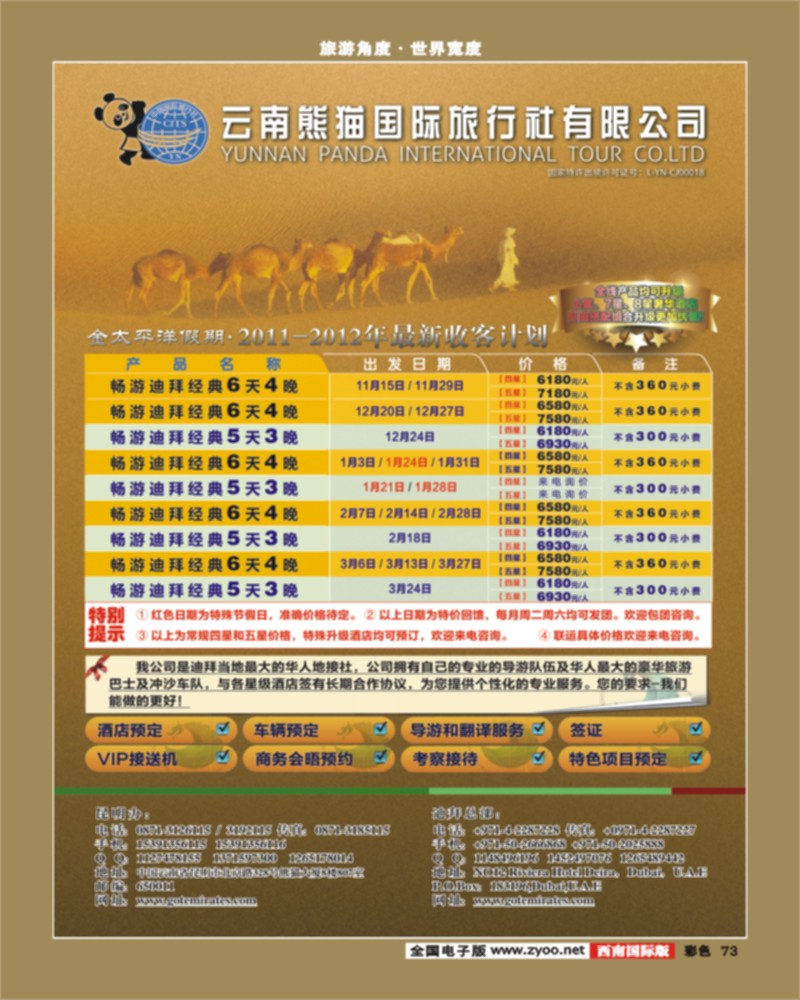 彩73   迪拜金太平洋国际旅行社-华东-西南