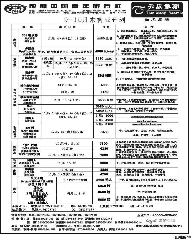 13   市青旅-天成假期-港澳 -东南亚