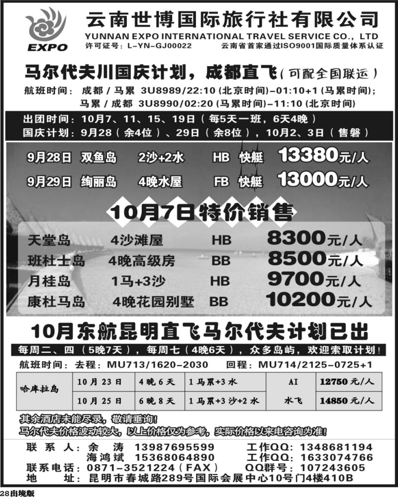 28   345期云南罗志然-云南世博国旅-马尔代夫专线