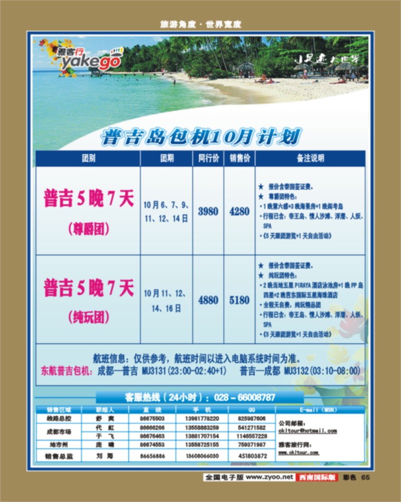 彩65 雅客行·康乐假期·非常普吉计划