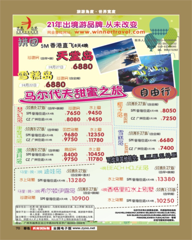彩70   万里之旅--海岛长线10月同业计划（刊登地区：湖南，湖北，江西，重庆，西南国际版）-01