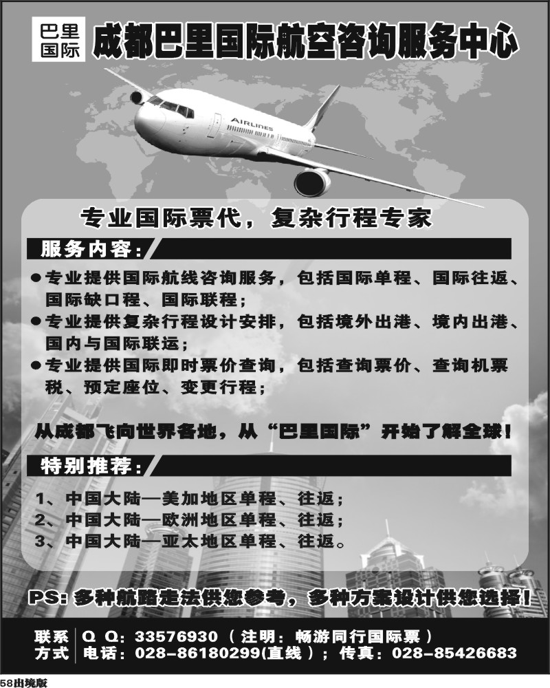 58  成都巴里国际航空咨询服务中心