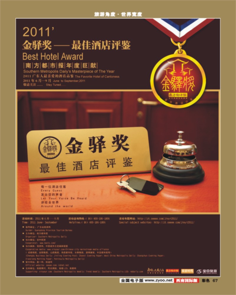 彩67    广东人最喜爱的酒店品鉴