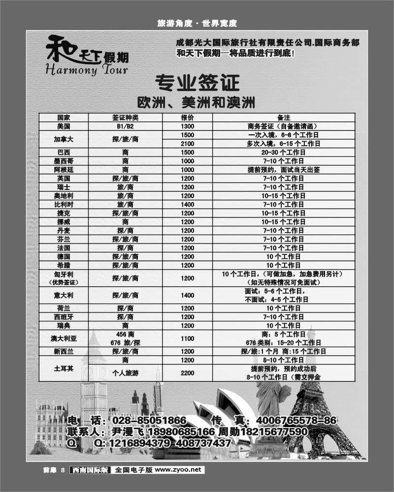 前扉8 和天下-签证
