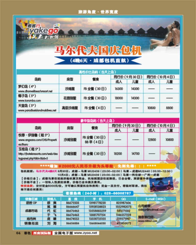 彩64 雅客行·国庆马尔代夫包机计划