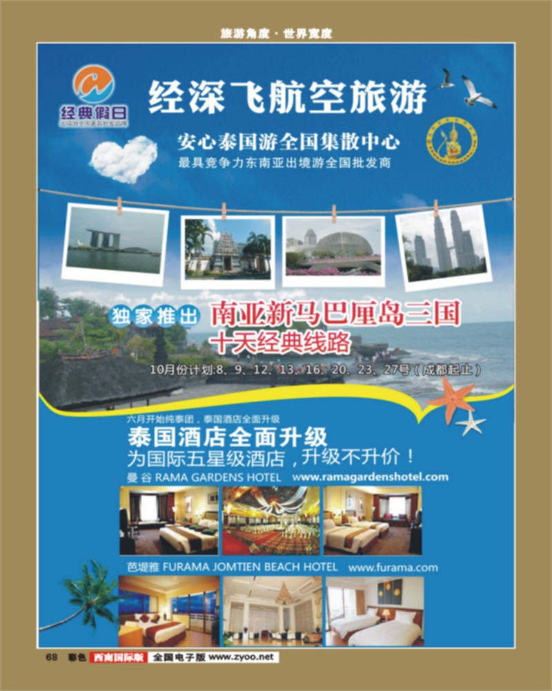 彩68   345期 裴小丹 经典假日（深航国旅）--东南亚散拼计划 （西南国际版）1