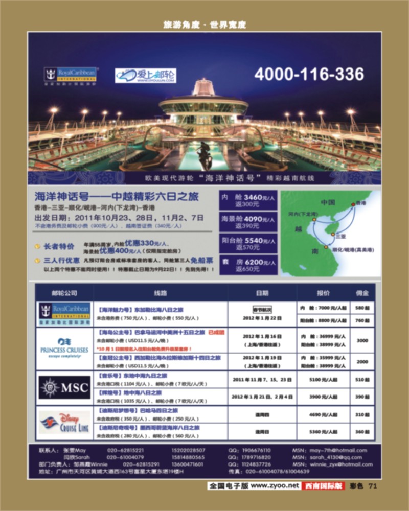彩71   345期 程存爱 【爱上邮轮】全球邮轮预订（南国，西南）彩色