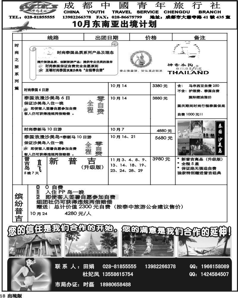 18  市青旅 泰国-新马专线