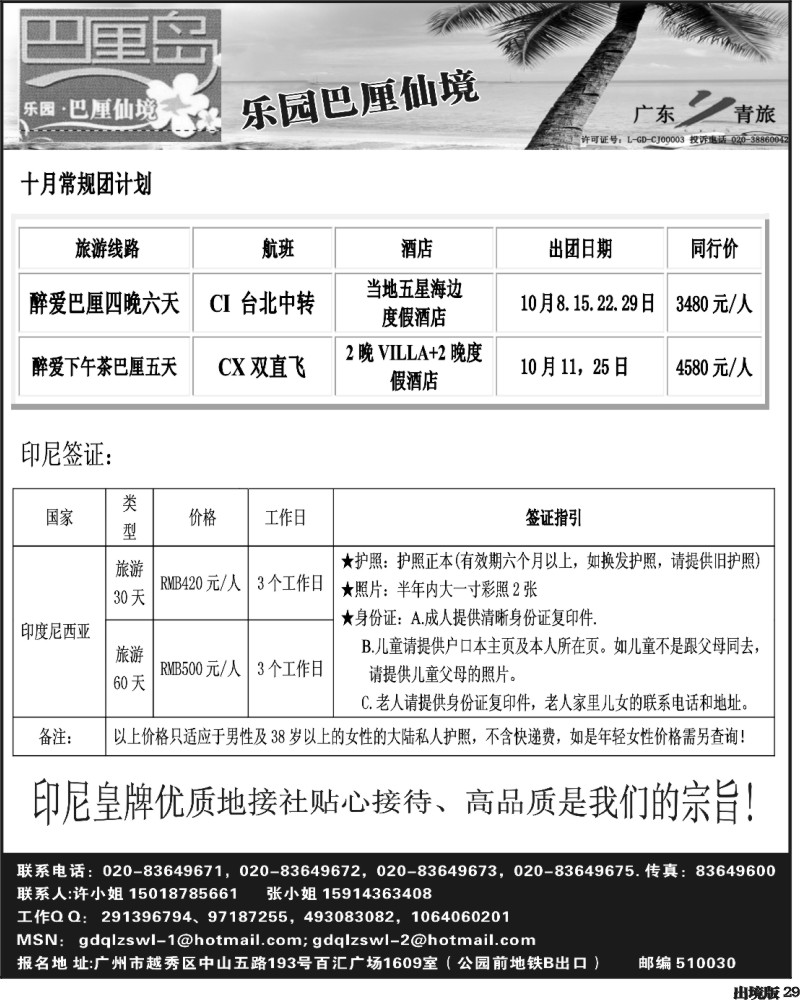 29   345期 程存爱 乐园●巴厘仙境：巴厘岛专线、印尼签证（广州，南国，西南）黑白