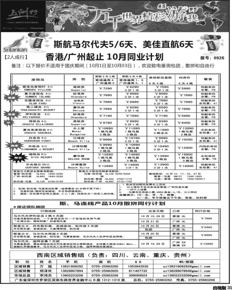 31   曾345期 五洲行-马尔代夫国庆出团计划(西南国际-重庆-云南-贵州)