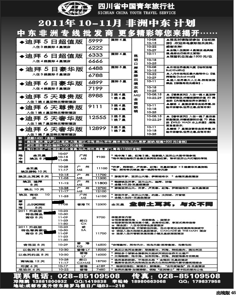 45    四川中国青年旅行社  非洲中东