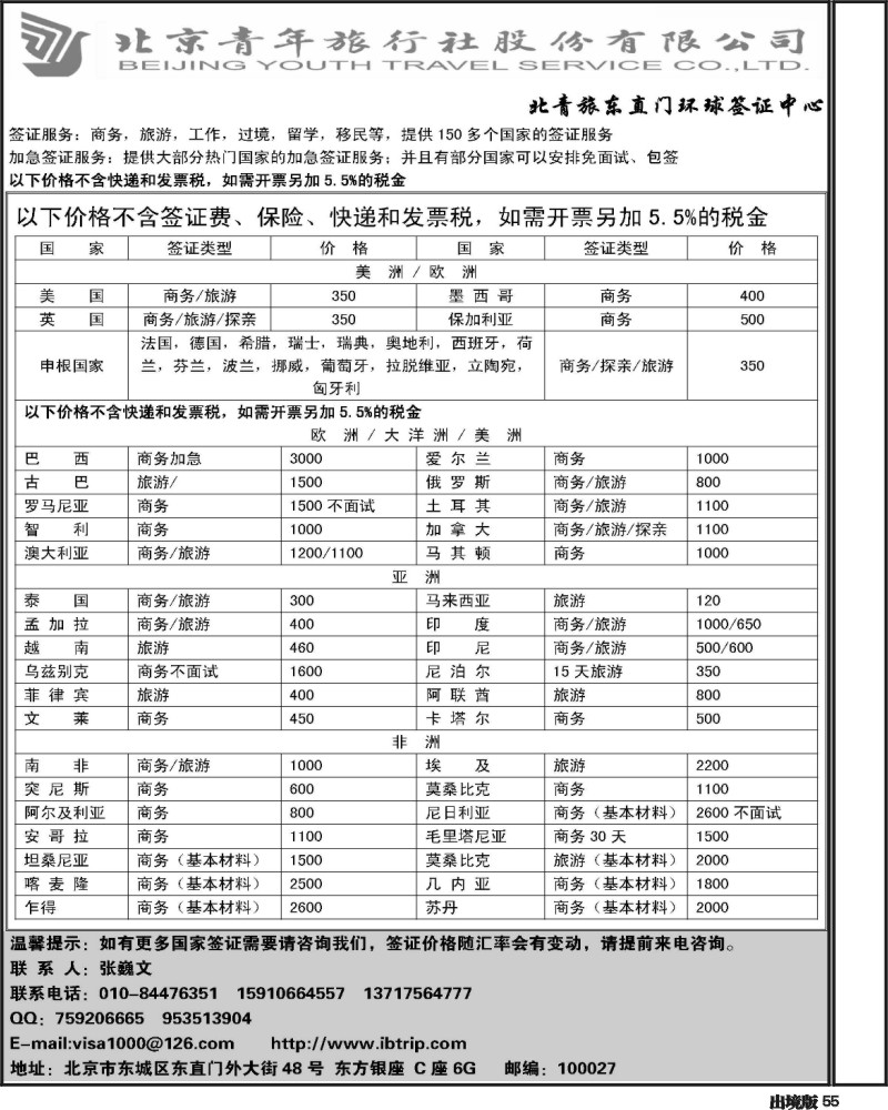 55   北青旅环球签证中心