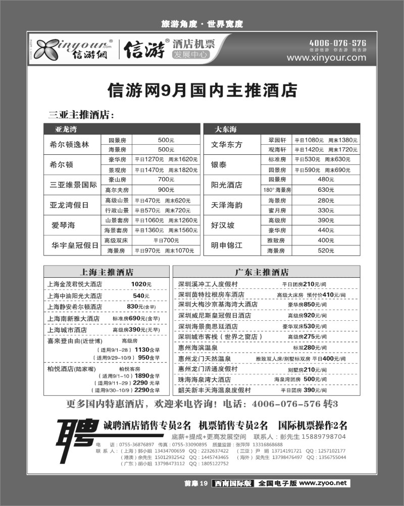 前扉19   信游网-9月主推海南酒店