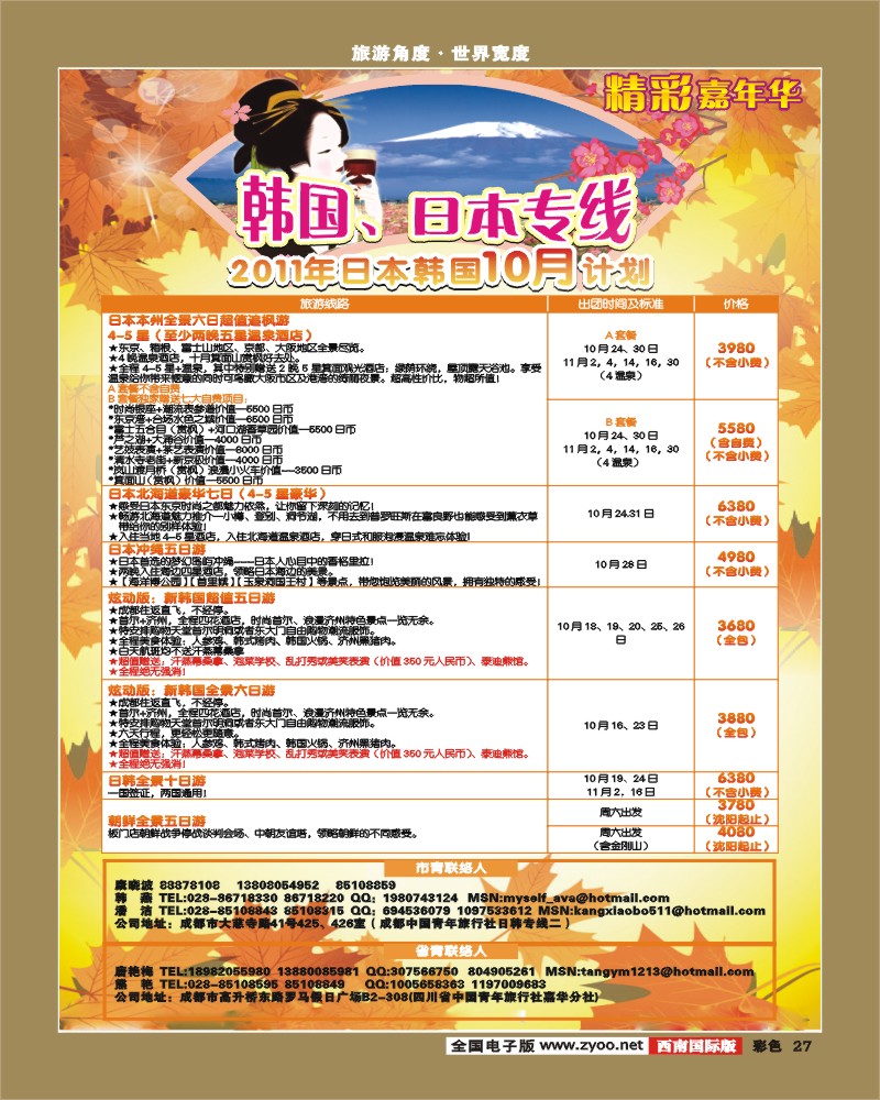 彩27 青旅精彩嘉年华日韩专线
