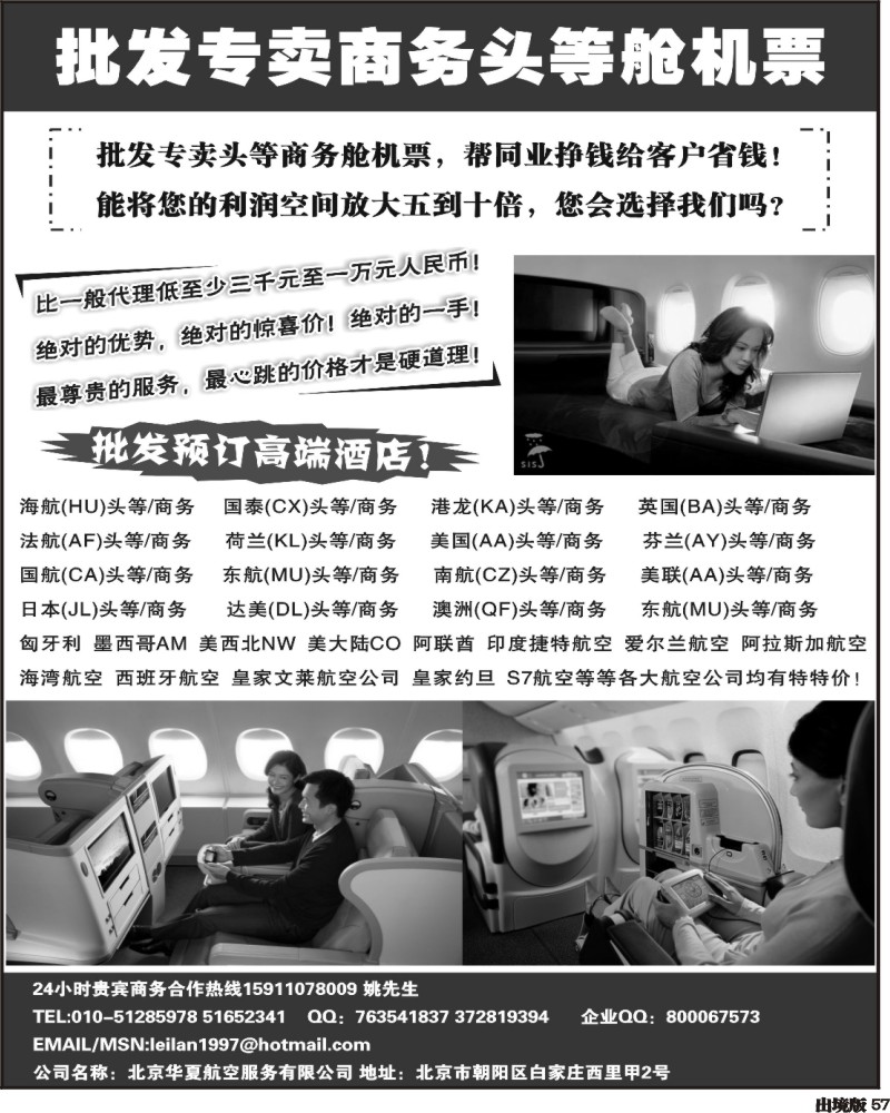 57    批发头等舱、商务舱机票和高端酒店专卖（华南+西南）