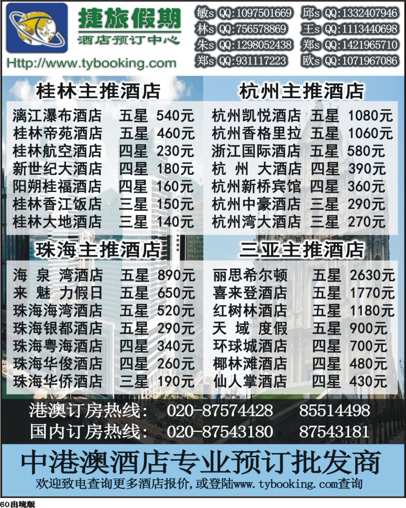 60   捷旅假期－订房中心3（浙江，西南国际）