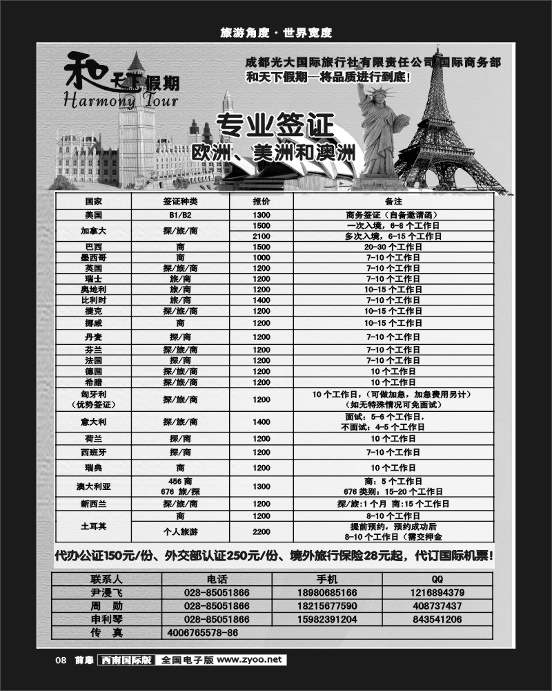 前扉8 和天下-签证