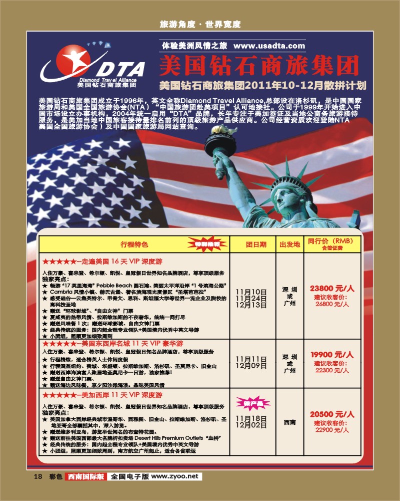 彩18  DTA美国钻石商旅