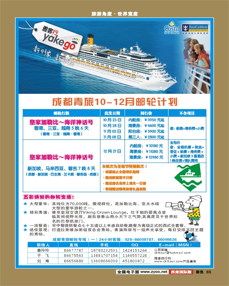 彩65 雅客行·邮轮
