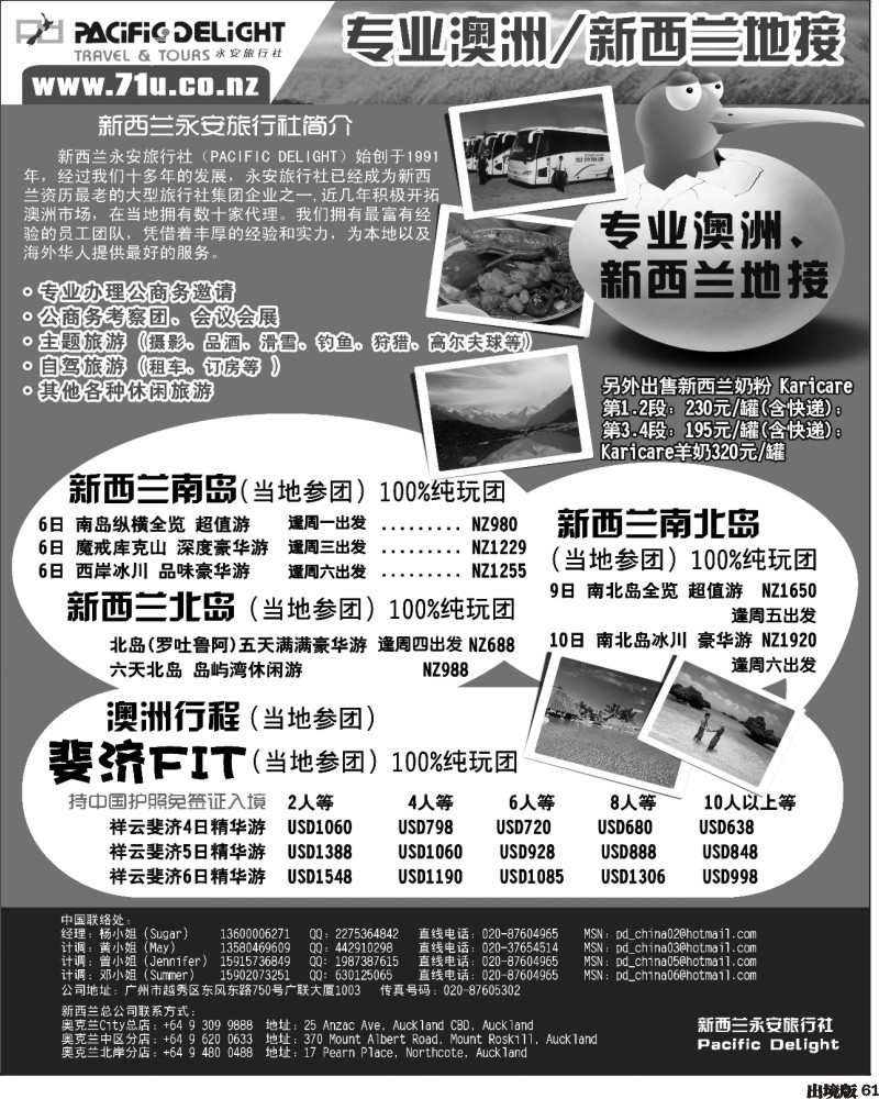 61  新西兰专业地接社- 新西兰永安旅行社（青岛、济南、西南国际、华北国际、江苏皖南、广西、湖南）
