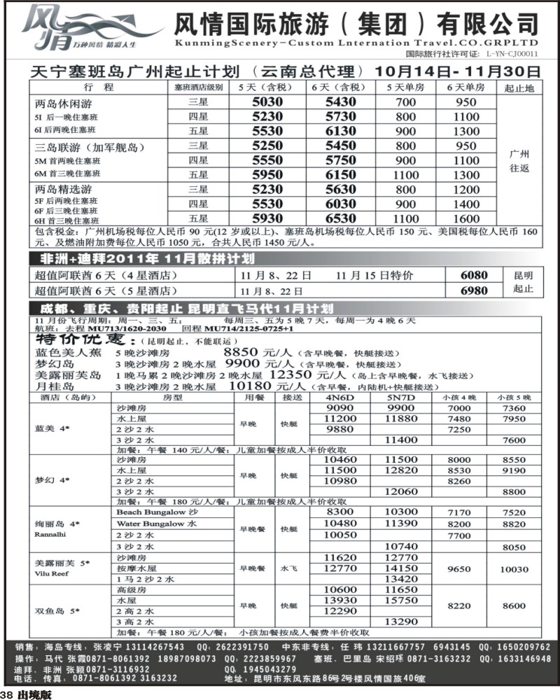 38   昆明风情国旅406室—马尔代夫专线(西南国际）