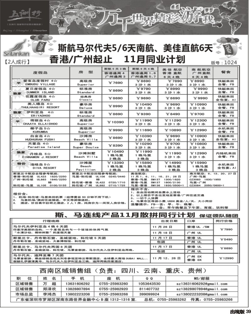 39  五洲行-马尔代夫国庆出团计划(西南国际-重庆-云南-贵州)