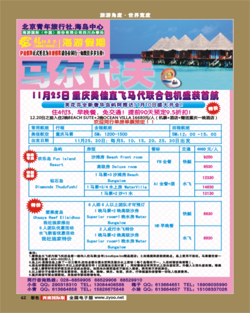 彩42 龙行天下旅行社-马尔代夫