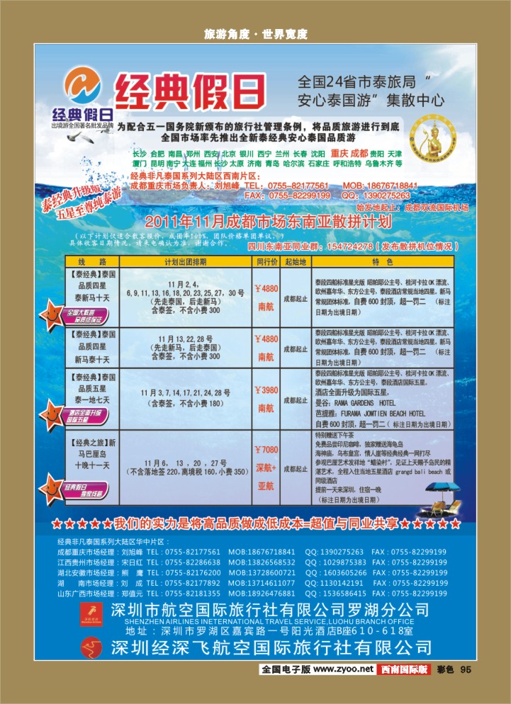 彩95  经典假日（深航国旅）--东南亚散拼计划