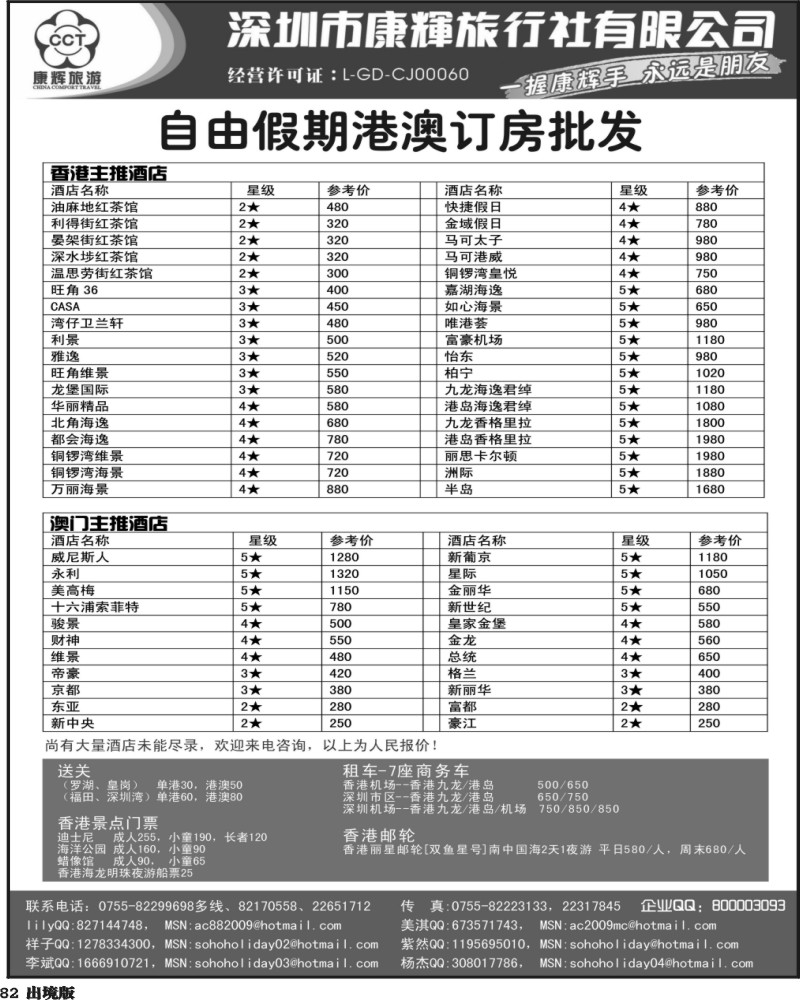 82   深圳康辉旅行社港澳订房批发